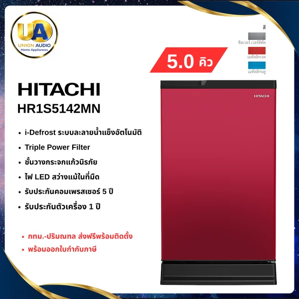 Hitachi ตู้เย็น 1 ประตู รุ่น HR1S5142 141.6 ลิตร (5.0 คิว) มี 3 สี (Silver Vertical/แดง/น้ำเงิน) | Triple Power Filter ฮิตาชิ image 1 Hitachi ตู้เย็น 1 ประตู รุ่น HR1S5142 141.6 ลิตร (5.0 คิว) มี 3 สี (Silver Vertical/แดง/น้ำเงิน) | Triple Power Filter ฮิตาชิ image 1