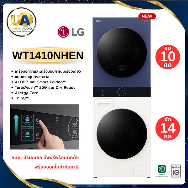 LG เครื่องซักอบผ้า WashTower ฝาหน้า รุ่น WT1410NHEN ซัก 14 กก./อบ 10 กก. สีน้ำเงิน-เบจ | AI DD ระบบอบ Heat Pump แอลจี image 1 LG เครื่องซักอบผ้า WashTower ฝาหน้า รุ่น WT1410NHEN ซัก 14 กก./อบ 10 กก. สีน้ำเงิน-เบจ | AI DD ระบบอบ Heat Pump แอลจี image 1