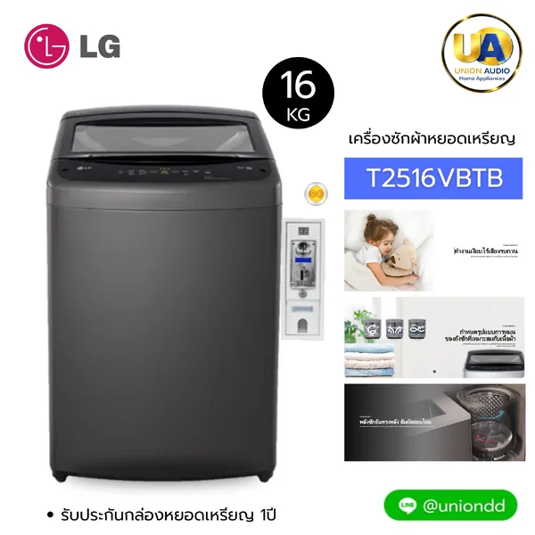 LG เครื่องซักผ้าหยอดเหรียญ รุ่น T2516VBTB ซัก 16 กก. Smart Inverter สีดำ | เครื่องซักผ้าธุรกิจหยอดเหรียญ แอลจี image 1 LG เครื่องซักผ้าหยอดเหรียญ รุ่น T2516VBTB ซัก 16 กก. Smart Inverter สีดำ | เครื่องซักผ้าธุรกิจหยอดเหรียญ แอลจี image 1