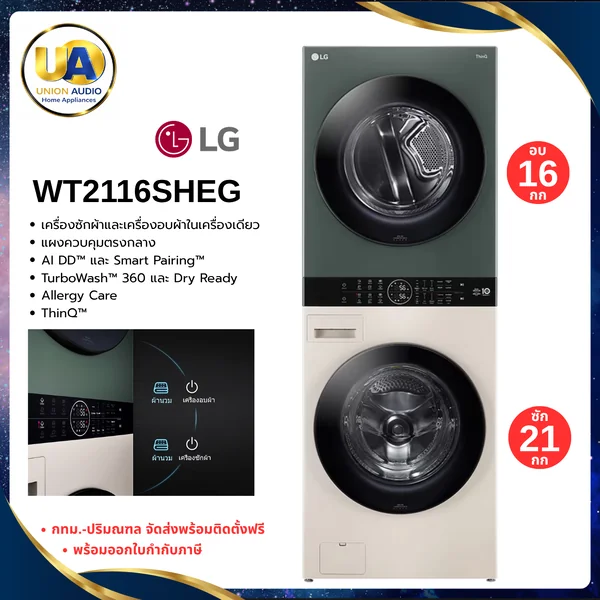 LG เครื่องซักอบผ้า WashTower ฝาหน้า รุ่น WT2116SHEG ซัก 21 กก./อบ 16 กก. สีเบจ-เขียว | AI DD ระบบอบ Heat Pump แอลจี image 1 LG เครื่องซักอบผ้า WashTower ฝาหน้า รุ่น WT2116SHEG ซัก 21 กก./อบ 16 กก. สีเบจ-เขียว | AI DD ระบบอบ Heat Pump แอลจี image 1