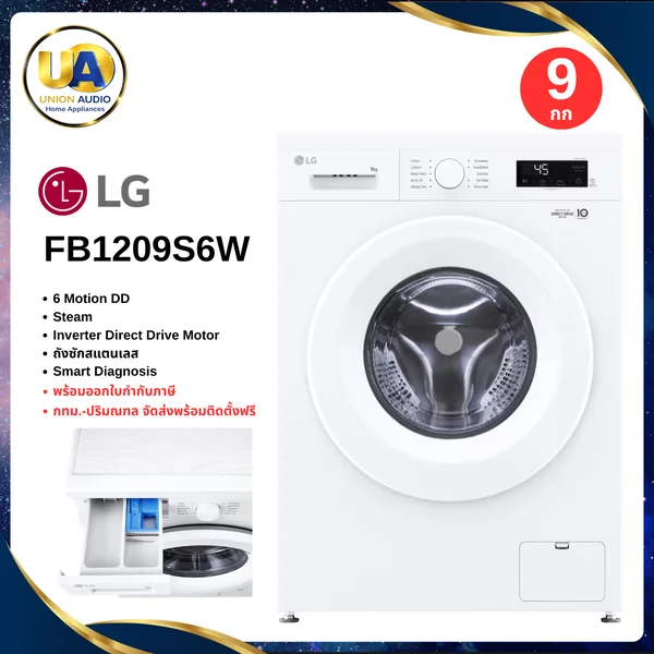 LG เครื่องซักผ้า ฝาหน้า รุ่น FB1209S6W 9 กก. สีขาว | Inverter Direct Drive มอเตอร์ต่อตรง แอลจี image 1 LG เครื่องซักผ้า ฝาหน้า รุ่น FB1209S6W 9 กก. สีขาว | Inverter Direct Drive มอเตอร์ต่อตรง แอลจี image 1