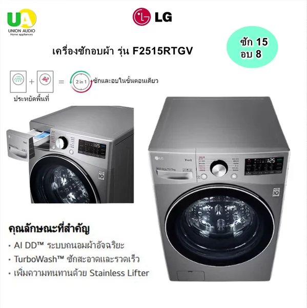 LG เครื่องซักอบผ้าฝาหน้า Inverter รุ่น F2515RTGV ซัก 15/อบ 8 กก. สีเงินสแตนเลส | AI DD TurboWash Steam ThinQ แอลจี image 1 LG เครื่องซักอบผ้าฝาหน้า Inverter รุ่น F2515RTGV ซัก 15/อบ 8 กก. สีเงินสแตนเลส | AI DD TurboWash Steam ThinQ แอลจี image 1