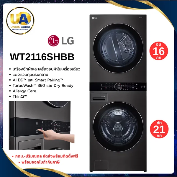 LG เครื่องซักอบผ้า WashTower ฝาหน้า รุ่น WT2116SHBB ซัก 21 กก./อบ 16 กก. สีดำ | AI DD ระบบอบ Heat Pump แอลจี image 1 LG เครื่องซักอบผ้า WashTower ฝาหน้า รุ่น WT2116SHBB ซัก 21 กก./อบ 16 กก. สีดำ | AI DD ระบบอบ Heat Pump แอลจี image 1