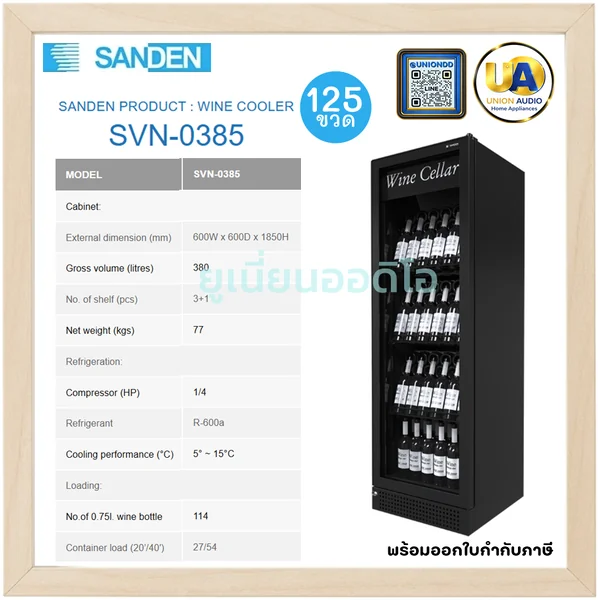 Sanden ตู้แช่ไวน์ รุ่น SVN-0385 380 ลิตร (114 ขวด) สีดำ | ชั้นวาง 3+1 แช่ไวน์ 5-15°C ซันเด้น image 1