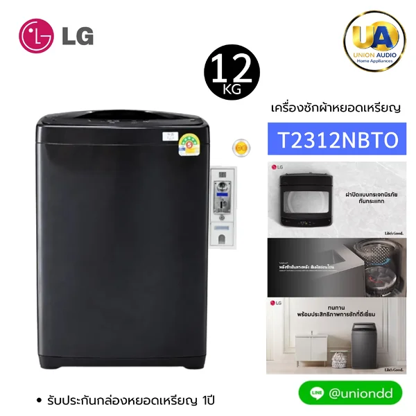 LG เครื่องซักผ้าหยอดเหรียญ รุ่น T2312NBTO ซัก 12 กก. Non-Inverter สีดำโอนิล | เครื่องซักผ้าธุรกิจหยอดเหรียญ แอลจี image 1 LG เครื่องซักผ้าหยอดเหรียญ รุ่น T2312NBTO ซัก 12 กก. Non-Inverter สีดำโอนิล | เครื่องซักผ้าธุรกิจหยอดเหรียญ แอลจี image 1