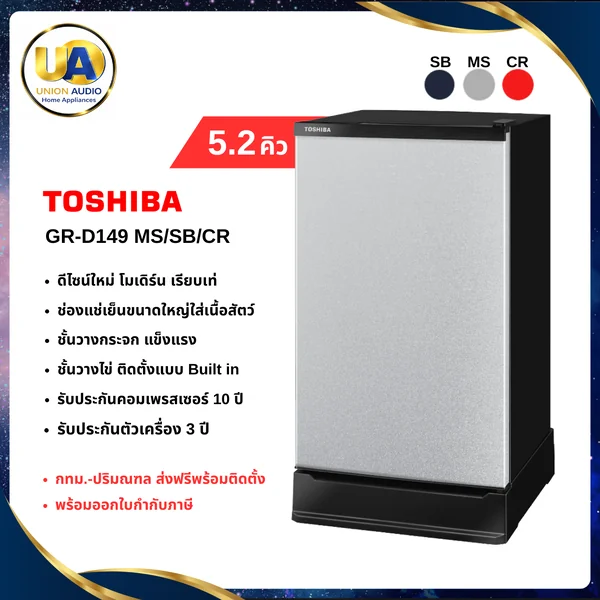 Toshiba ตู้เย็น 1 ประตู รุ่น GR-D149 5.2 คิว โตชิบา image 1 Toshiba ตู้เย็น 1 ประตู รุ่น GR-D149 5.2 คิว โตชิบา image 1