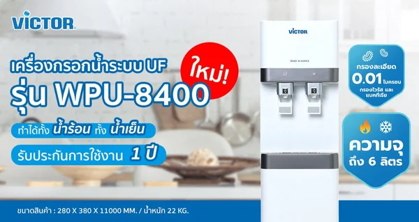 Victor เครื่องกรองน้ำ รุ่น WPU-8400 วิคเตอร์ image 2 Victor เครื่องกรองน้ำ รุ่น WPU-8400 วิคเตอร์ image 2