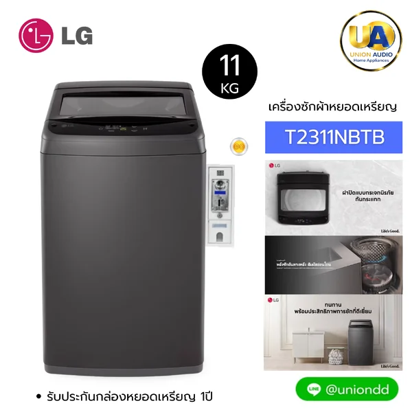 LG เครื่องซักผ้า รุ่น T2311NBTB 11 กก. (หยอดเหรียญ) | Non-Inverter แอลจี image 1 LG เครื่องซักผ้า รุ่น T2311NBTB 11 กก. (หยอดเหรียญ) | Non-Inverter แอลจี image 1