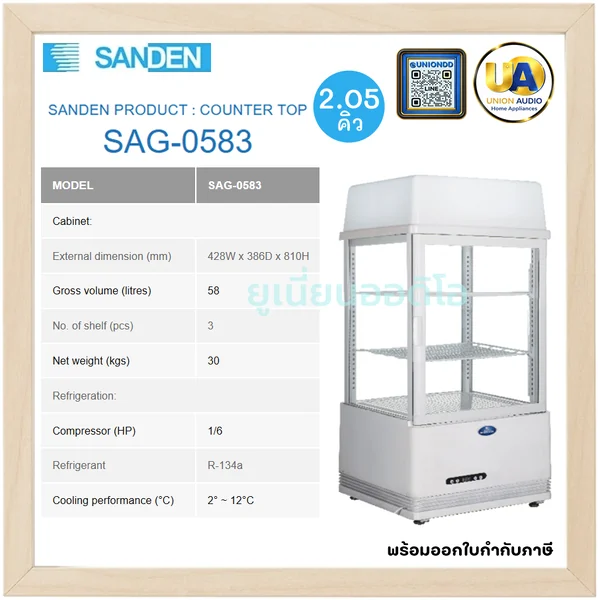 Sanden ตู้แช่เย็นเคาน์เตอร์ กระจก 4 ด้าน รุ่น SAG-0583 58 ลิตร (2.05 คิว) สีขาว | 3 ชั้นวาง แช่เย็น 2-12°C ซันเด้น image 1