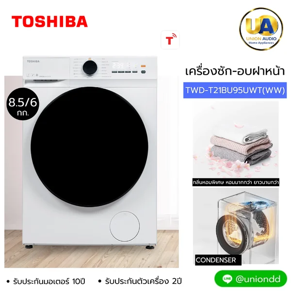 Toshiba เครื่องซักอบผ้า ฝาหน้า รุ่น TWD-T21BU95UWT ซัก 8.5/อบ 6 กก. โตชิบา image 1 Toshiba เครื่องซักอบผ้า ฝาหน้า รุ่น TWD-T21BU95UWT ซัก 8.5/อบ 6 กก. โตชิบา image 1