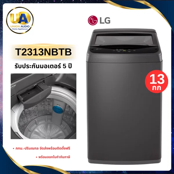 LG เครื่องซักผ้าฝาบน รุ่น T2313NBTB ความจุซัก 13 กก. Non-Inverter image 1 LG เครื่องซักผ้าฝาบน รุ่น T2313NBTB ความจุซัก 13 กก. Non-Inverter image 1