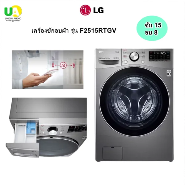 LG เครื่องซักอบผ้าฝาหน้า Inverter รุ่น F2515RTGV ซัก 15/อบ 8 กก. สีเงินสแตนเลส | AI DD TurboWash Steam ThinQ แอลจี image 2 LG เครื่องซักอบผ้าฝาหน้า Inverter รุ่น F2515RTGV ซัก 15/อบ 8 กก. สีเงินสแตนเลส | AI DD TurboWash Steam ThinQ แอลจี image 2