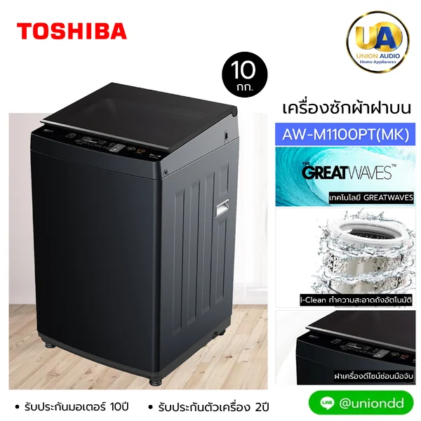 Toshiba เครื่องซักผ้า ฝาบน รุ่น AW-M1100PT 10 กก. โตชิบา เครื่องซักผ้า รุ่น AW-M1100PT บัตรเครดิตผ่อน 0% 4 เดือนๆละ 1,498 บาท image 1 Toshiba เครื่องซักผ้า ฝาบน รุ่น AW-M1100PT 10 กก. โตชิบา เครื่องซักผ้า รุ่น AW-M1100PT บัตรเครดิตผ่อน 0% 4 เดือนๆละ 1,498 บาท image 1