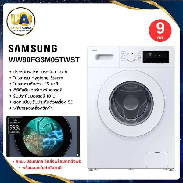 Samsung เครื่องซักผ้า ฝาหน้า รุ่น WW90FG3M05TWST 9 กก. | Digital Inverter ซัมซุง image 2 Samsung เครื่องซักผ้า ฝาหน้า รุ่น WW90FG3M05TWST 9 กก. | Digital Inverter ซัมซุง image 2
