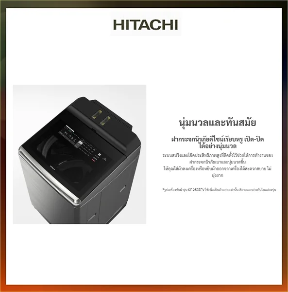 Hitachi เครื่องซักผ้า ฝาบน รุ่น SF-250ZFV 25 กก. | Inverter ฮิตาชิ image 25 Hitachi เครื่องซักผ้า ฝาบน รุ่น SF-250ZFV 25 กก. | Inverter ฮิตาชิ image 25