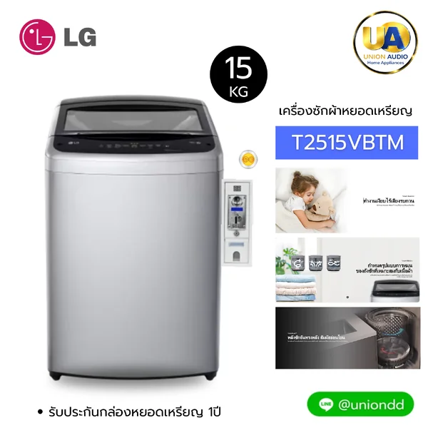 LG เครื่องซักผ้า ฝาบน รุ่น T2515VBTM 15 กก. (หยอดเหรียญ) | Smart Inverter แอลจี บัตรเครดิตผ่อน 0% 10 เดือนๆละ 1,149 บาท image 1 LG เครื่องซักผ้า ฝาบน รุ่น T2515VBTM 15 กก. (หยอดเหรียญ) | Smart Inverter แอลจี บัตรเครดิตผ่อน 0% 10 เดือนๆละ 1,149 บาท image 1