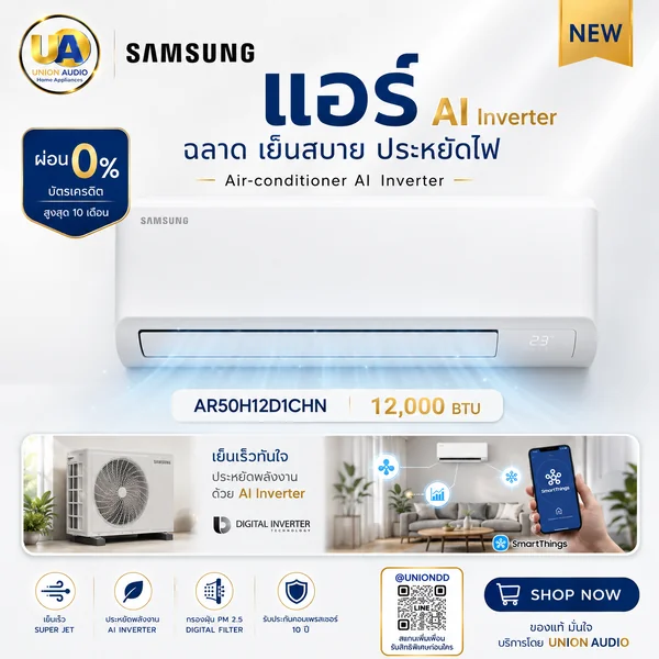 Samsung แอร์ติดผนัง AI Inverter รุ่น AR50H12D1CHN 12,000 BTU | Inverter ซัมซุง AR50H12D1CHN บัตรเครดิตผ่อน 0% 10 เดือนๆละ 1,499 บาท image 1 Samsung แอร์ติดผนัง AI Inverter รุ่น AR50H12D1CHN 12,000 BTU | Inverter ซัมซุง AR50H12D1CHN บัตรเครดิตผ่อน 0% 10 เดือนๆละ 1,499 บาท image 1