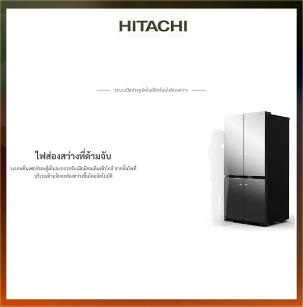 Hitachi ตู้เย็น 4 ประตู French Bottom Freezer รุ่น R-WB640VFX 20.1 คิว ฮิตาชิ image 20 Hitachi ตู้เย็น 4 ประตู French Bottom Freezer รุ่น R-WB640VFX 20.1 คิว ฮิตาชิ image 20