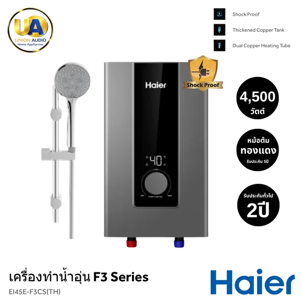 Haier เครื่องทำน้ำอุ่น รุ่น EI45E-F3CS(TH) 4,500 วัตต์ ไฮเออร์ image 1 Haier เครื่องทำน้ำอุ่น รุ่น EI45E-F3CS(TH) 4,500 วัตต์ ไฮเออร์ image 1