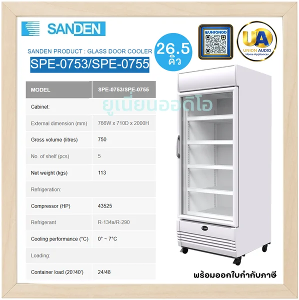 Sanden ตู้แช่เย็นกระจก 1 บาน รุ่น SPE-0753/SPE-0755 750 ลิตร (26.5 คิว) สีขาว | 5 ชั้นวาง แช่เย็น 0-7°C ซันเด้น image 1
