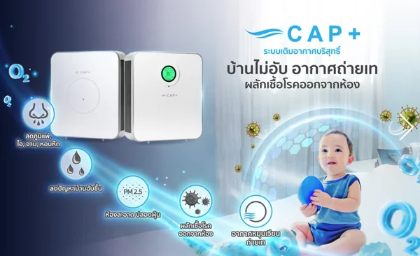 เครื่องเติมอากาศบริสุทธิ์ Cap + แคปพลัส ระบบเติมอากาศบริสุทธิ์ Wall Type Cap Plus รุ่น CAP 200 Plus ขนาด 80 ตารางเมตร CAP200Plus CAP200+ image 1 เครื่องเติมอากาศบริสุทธิ์ Cap + แคปพลัส ระบบเติมอากาศบริสุทธิ์ Wall Type Cap Plus รุ่น CAP 200 Plus ขนาด 80 ตารางเมตร CAP200Plus CAP200+ image 1