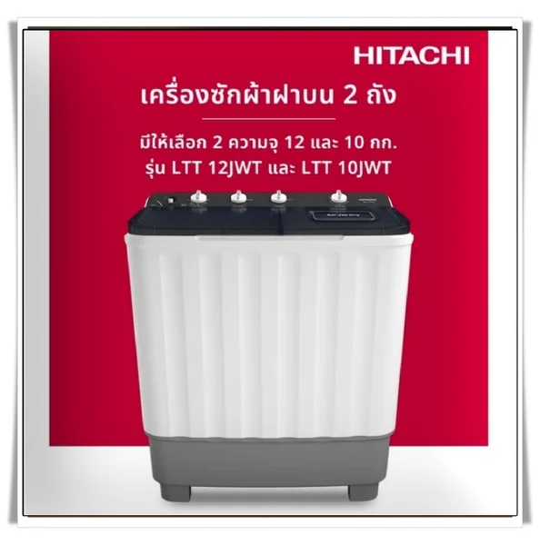 Hitachi เครื่องซักผ้า 2 ถัง รุ่น LTT12JWT 12 กก. ฮิตาชิ image 2