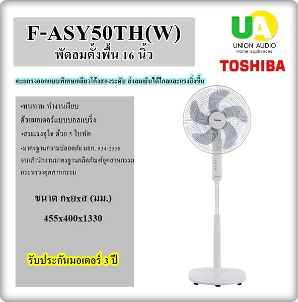 Toshiba พัดลมตั้งพื้น รุ่น F-ASY50TH 16 นิ้ว โตชิบา image 1 Toshiba พัดลมตั้งพื้น รุ่น F-ASY50TH 16 นิ้ว โตชิบา image 1