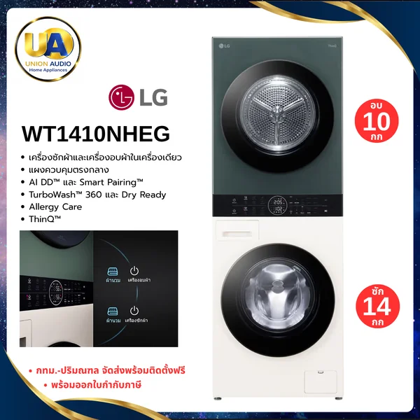 LG เครื่องซักอบผ้า WashTower ฝาหน้า รุ่น WT1410NHEG ซัก 14 กก./อบ 10 กก. สีเบจ-เขียว | AI DD ระบบอบ Heat Pump แอลจี image 1 LG เครื่องซักอบผ้า WashTower ฝาหน้า รุ่น WT1410NHEG ซัก 14 กก./อบ 10 กก. สีเบจ-เขียว | AI DD ระบบอบ Heat Pump แอลจี image 1