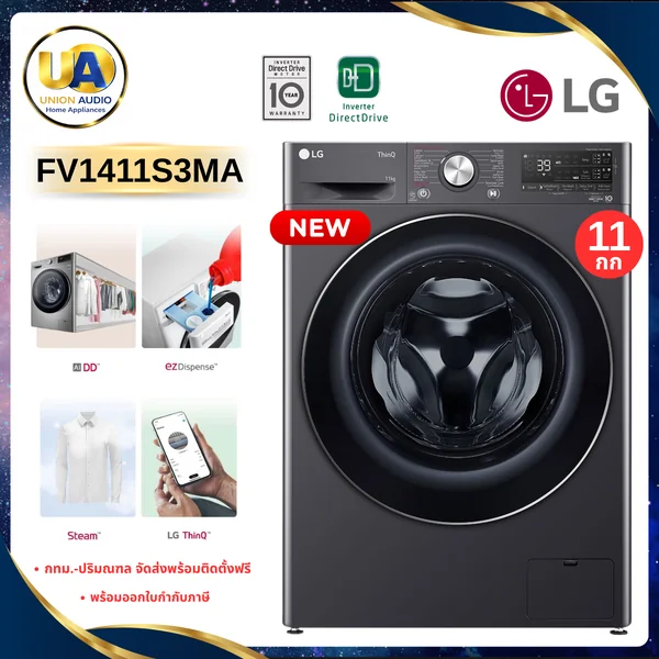 LG เครื่องซักผ้า ฝาหน้า รุ่น FV1411S3MA 11 กก. | AI DD แอลจี เครื่องซักผ้า รุ่น FV1411S3MA บัตรเครดิตผ่อน 0% 10 เดือน image 1 LG เครื่องซักผ้า ฝาหน้า รุ่น FV1411S3MA 11 กก. | AI DD แอลจี เครื่องซักผ้า รุ่น FV1411S3MA บัตรเครดิตผ่อน 0% 10 เดือน image 1