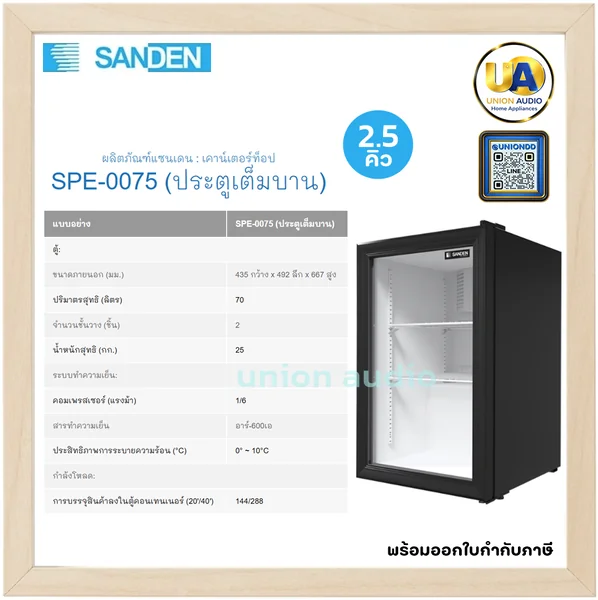Sanden ตู้แช่แข็ง 2.5 คิว (70 ลิตร) ซันเด้น image 1