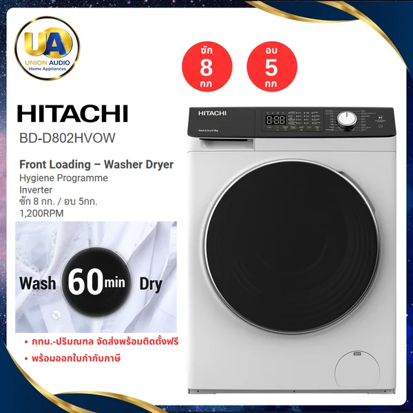 Hitachi เครื่องซักอบผ้า ฝาหน้า รุ่น BD-D802HVOW ซัก 8/อบ 5 กก. ฮิตาชิ image 1 Hitachi เครื่องซักอบผ้า ฝาหน้า รุ่น BD-D802HVOW ซัก 8/อบ 5 กก. ฮิตาชิ image 1