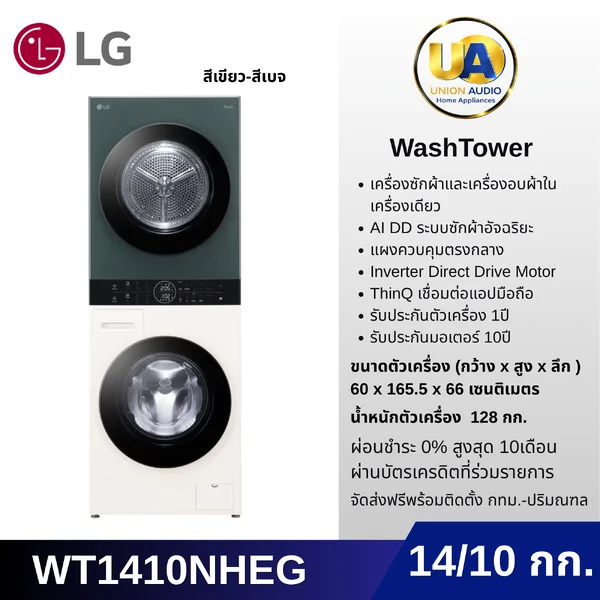 LG เครื่องซักอบผ้า WashTower ฝาหน้า รุ่น WT1410NHEG ซัก 14 กก./อบ 10 กก. สีเบจ-เขียว | AI DD ระบบอบ Heat Pump แอลจี LG เครื่องซักอบผ้า Wash Tower image 1