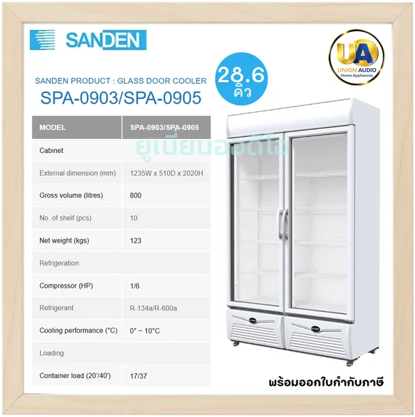 Sanden ตู้แช่เย็นกระจก 2 บาน รุ่น SPA-0903/SPA-0905 800 ลิตร (28.3 คิว) สีขาว | 10 ชั้นวาง แช่เย็น 0-10°C ซันเด้น image 1