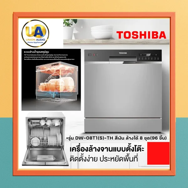 Toshiba เครื่องล้างจาน DW-08T1S-TH โตชิบา เครื่องล้างจาน รุ่น DW-08T1 พร้อมส่ง บัตรเครดิตผ่อน 0% 6 เดือนๆละ 1,465 บาท image 1