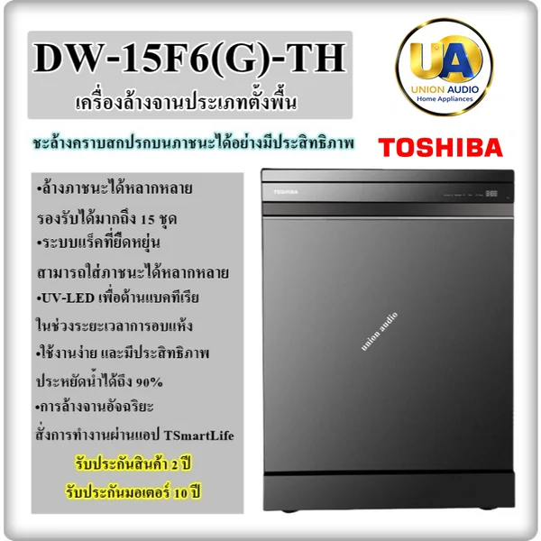 Toshiba เครื่องล้างจาน รุ่น DW-15F6 โตชิบา image 1 Toshiba เครื่องล้างจาน รุ่น DW-15F6 โตชิบา image 1