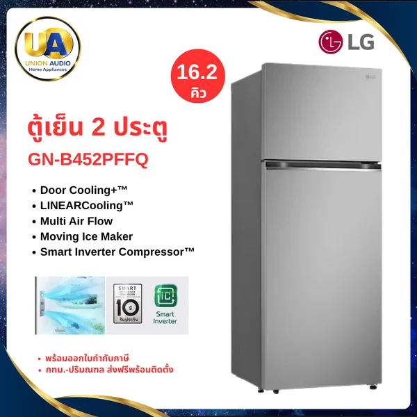 LG ตู้เย็น 2 ประตู รุ่น GN-B452PFFQ 361 ลิตร (16.2 คิว) สีเงิน | Smart Inverter Door Cooling+ Hygiene Fresh แอลจี image 1 LG ตู้เย็น 2 ประตู รุ่น GN-B452PFFQ 361 ลิตร (16.2 คิว) สีเงิน | Smart Inverter Door Cooling+ Hygiene Fresh แอลจี image 1