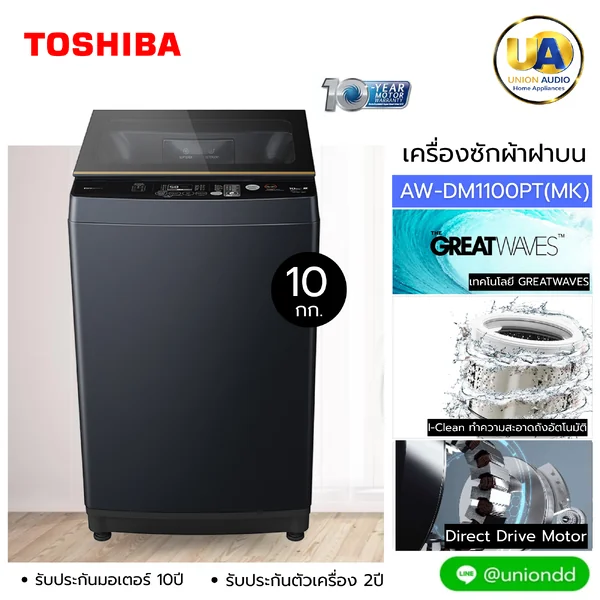 Toshiba เครื่องซักผ้า ฝาบน รุ่น AW-DM1100PT 10 กก. | Inverter Direct Drive โตชิบา เครื่องซักผ้า รุ่น AW-DM1100PT บัตรเครดิตผ่อน 0% 6 เดือนๆละ 1,165 บาท image 1 Toshiba เครื่องซักผ้า ฝาบน รุ่น AW-DM1100PT 10 กก. | Inverter Direct Drive โตชิบา เครื่องซักผ้า รุ่น AW-DM1100PT บัตรเครดิตผ่อน 0% 6 เดือนๆละ 1,165 บาท image 1