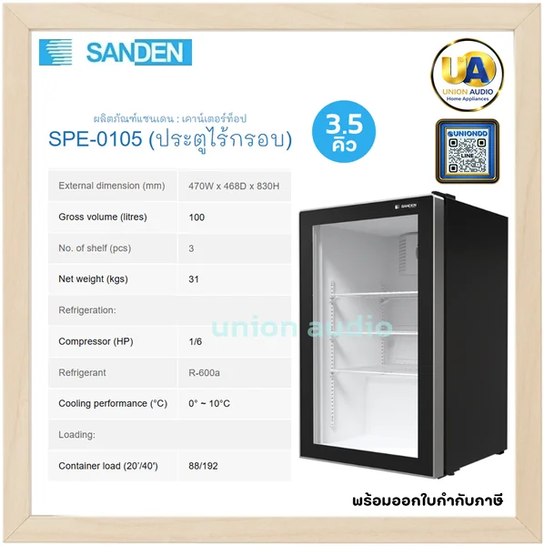 Sanden ตู้แช่เย็นเคาน์เตอร์ท็อป รุ่น SPE-0105 100 ลิตร (3.5 คิว) สีดำ | 3 ชั้นวาง แช่เย็น 0-10°C ซันเด้น image 1 Sanden ตู้แช่เย็นเคาน์เตอร์ท็อป รุ่น SPE-0105 100 ลิตร (3.5 คิว) สีดำ | 3 ชั้นวาง แช่เย็น 0-10°C ซันเด้น image 1