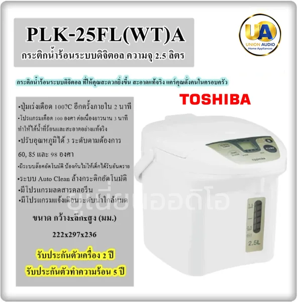Toshiba กระติกน้ำร้อนไฟฟ้า รุ่น PLK-25F 2.5 ลิตร โตชิบา image 1 Toshiba กระติกน้ำร้อนไฟฟ้า รุ่น PLK-25F 2.5 ลิตร โตชิบา image 1