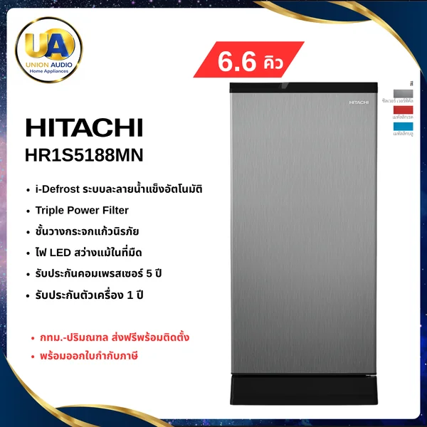 Hitachi ตู้เย็น 1 ประตู รุ่น HR1S5188 187.6 ลิตร (6.6 คิว) มี 5 สี (Silver Vertical/แดง/น้ำเงิน/เขียว/น้ำตาล) | Triple Power Filter ฮิตาชิ image 1 Hitachi ตู้เย็น 1 ประตู รุ่น HR1S5188 187.6 ลิตร (6.6 คิว) มี 5 สี (Silver Vertical/แดง/น้ำเงิน/เขียว/น้ำตาล) | Triple Power Filter ฮิตาชิ image 1