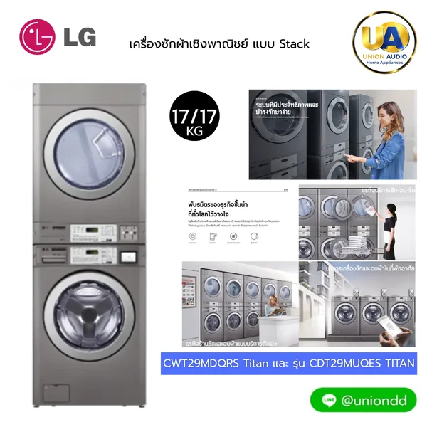 LG เครื่องซักอบผ้าเชิงพาณิชย์ แบบ Stack TITAN C รุ่น CWT29MDQRS / CDT29MUQES ซัก 15/อบ 15 กก. | ระบบไฟฟ้า Electric แอลจี image 1 LG เครื่องซักอบผ้าเชิงพาณิชย์ แบบ Stack TITAN C รุ่น CWT29MDQRS / CDT29MUQES ซัก 15/อบ 15 กก. | ระบบไฟฟ้า Electric แอลจี image 1