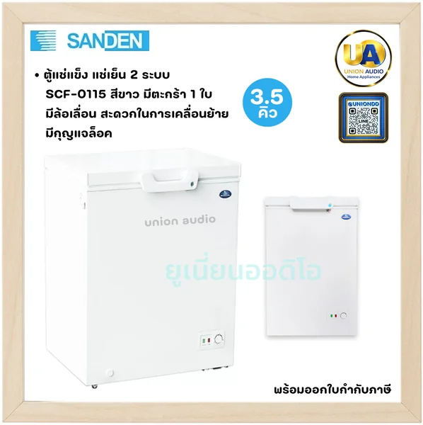 Sanden ตู้แช่แข็ง 2 ระบบ รุ่น SCF-0115 3.5 คิว ซันเด้น image 1 Sanden ตู้แช่แข็ง 2 ระบบ รุ่น SCF-0115 3.5 คิว ซันเด้น image 1