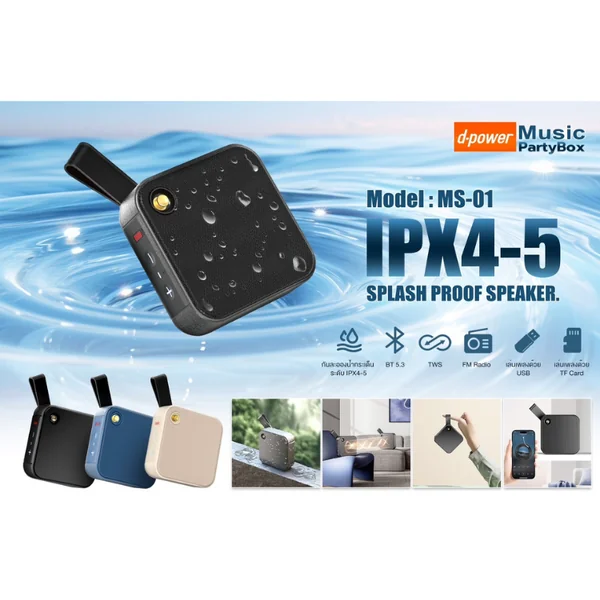 D-Power ลำโพงบลูทูธ รุ่น MS-01 ดีพาวเวอร์ image 1 D-Power ลำโพงบลูทูธ รุ่น MS-01 ดีพาวเวอร์ image 1