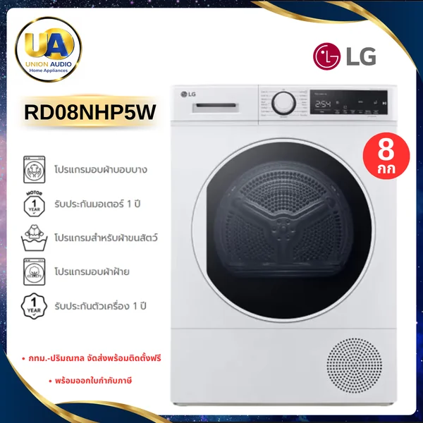 LG เครื่องอบผ้า ฝาหน้า รุ่น RD08NHP5W 8 กก. | Dual Inverter Heat Pump แอลจี image 1 LG เครื่องอบผ้า ฝาหน้า รุ่น RD08NHP5W 8 กก. | Dual Inverter Heat Pump แอลจี image 1