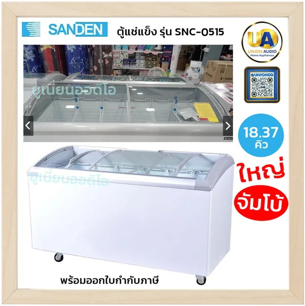 Sanden ตู้แช่แข็งฝากระจกโค้ง รุ่น SNC-0515 520 ลิตร (18.37 คิว) สีขาว | ตะกร้า 6 ใบ แช่แข็ง -18 ถึง -22°C ซันเด้น image 1 Sanden ตู้แช่แข็งฝากระจกโค้ง รุ่น SNC-0515 520 ลิตร (18.37 คิว) สีขาว | ตะกร้า 6 ใบ แช่แข็ง -18 ถึง -22°C ซันเด้น image 1