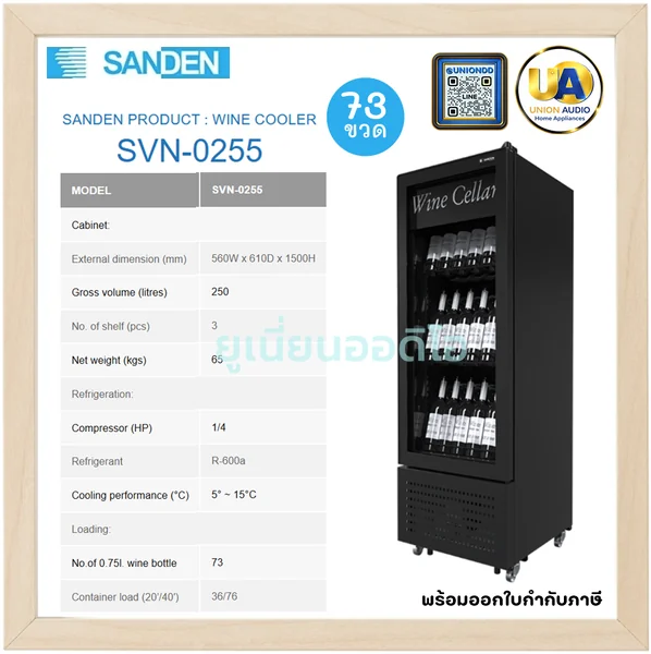 Sanden ตู้แช่ไวน์ รุ่น SVN-0255 250 ลิตร (73 ขวด) สีดำ | 3 ชั้นวาง แช่ไวน์ 5-15°C ซันเด้น image 1 Sanden ตู้แช่ไวน์ รุ่น SVN-0255 250 ลิตร (73 ขวด) สีดำ | 3 ชั้นวาง แช่ไวน์ 5-15°C ซันเด้น image 1