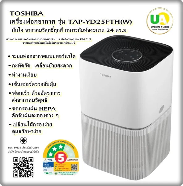 Toshiba เครื่องฟอกอากาศ รุ่น YD25FTH โตชิบา image 1