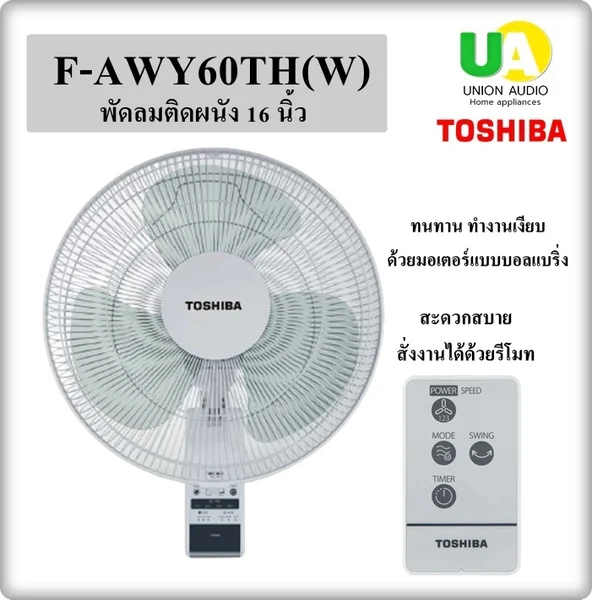 Toshiba พัดลมติดผนัง รุ่น F-AWY60TH 16 นิ้ว (รีโมท) โตชิบา image 1 Toshiba พัดลมติดผนัง รุ่น F-AWY60TH 16 นิ้ว (รีโมท) โตชิบา image 1