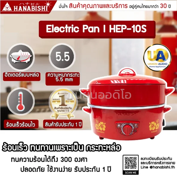 Hanabishi กระทะไฟฟ้า รุ่น HEP-10S 1.5 ลิตร image 1 Hanabishi กระทะไฟฟ้า รุ่น HEP-10S 1.5 ลิตร image 1