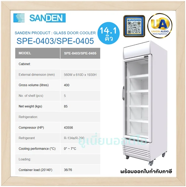 Sanden ตู้แช่เย็นกระจก 1 บาน รุ่น SPE-0403/SPE-0405 400 ลิตร (14.1 คิว) สีขาว | 5 ชั้นวาง แช่เย็น 0-7°C ซันเด้น image 1 Sanden ตู้แช่เย็นกระจก 1 บาน รุ่น SPE-0403/SPE-0405 400 ลิตร (14.1 คิว) สีขาว | 5 ชั้นวาง แช่เย็น 0-7°C ซันเด้น image 1